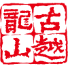 ag亚娱黄酒集团